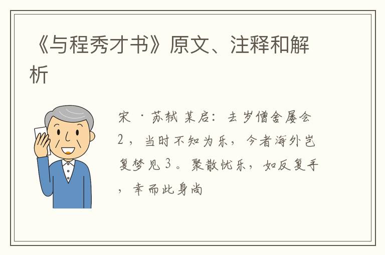  《与程秀才书》原文、注释和解析