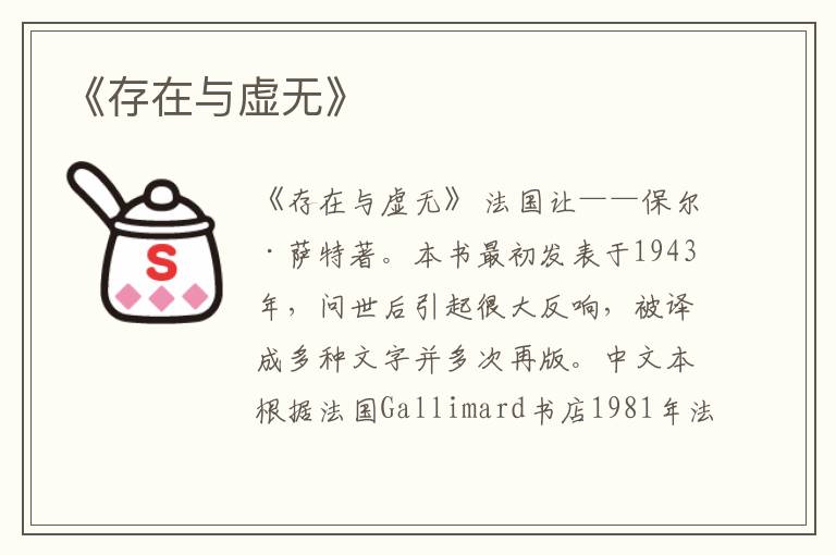  《存在与虚无》