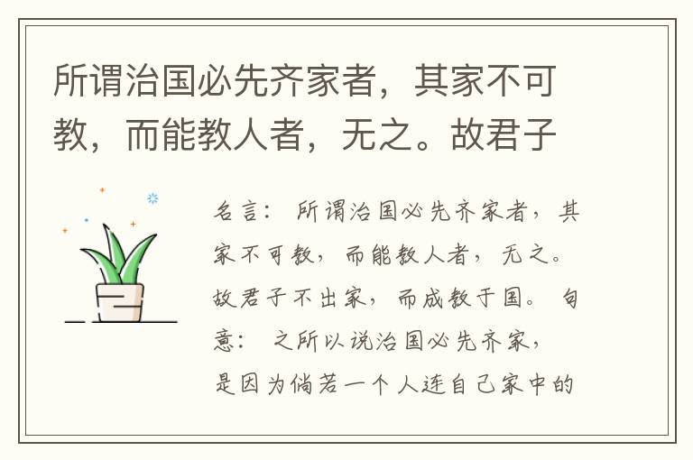  所谓治国必先齐家者，其家不可教，而能教人者，无之。故君子不出家，而成教于国。