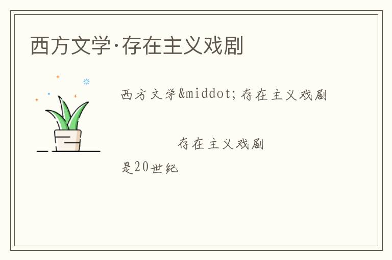  西方文学·存在主义戏剧