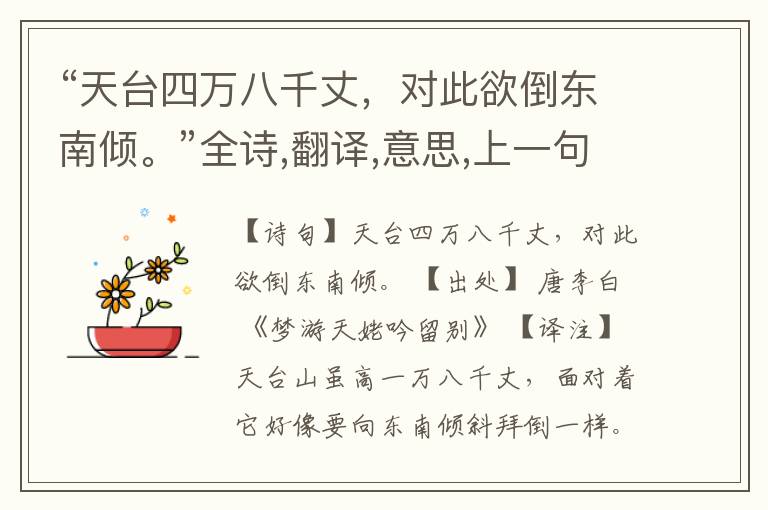 “天台四万八千丈,对此欲倒东南倾。”全诗,翻译,意思,上一句和下一句