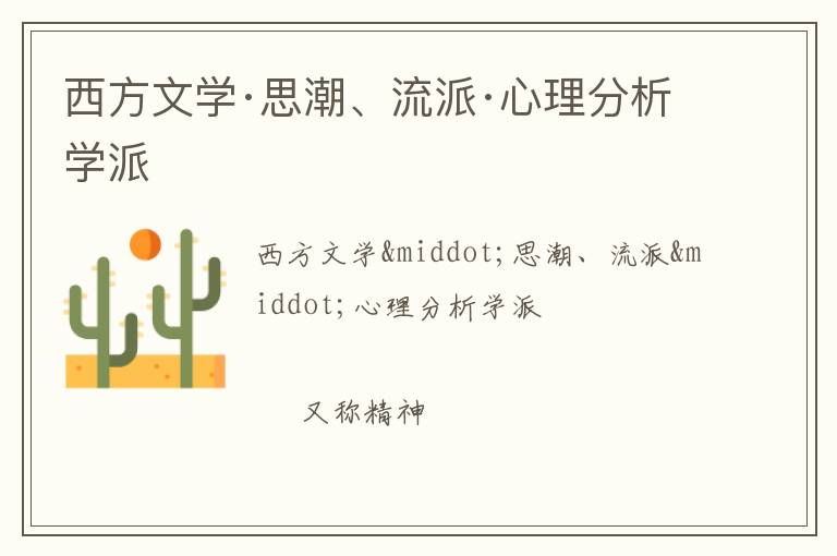  西方文学·思潮、流派·心理分析学派