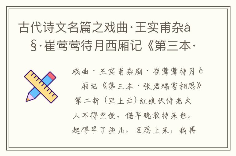  古代诗文名篇之戏曲·王实甫杂剧·崔莺莺待月西厢记《第三本·张君瑞害相思》原文、鉴赏和解读