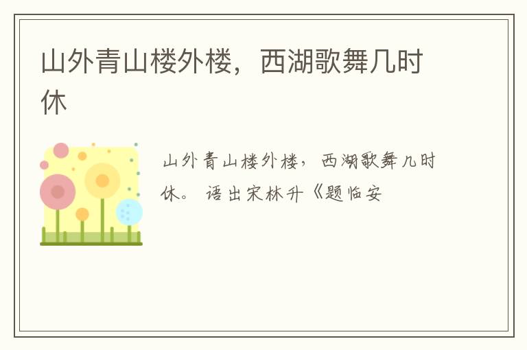  山外青山楼外楼，西湖歌舞几时休