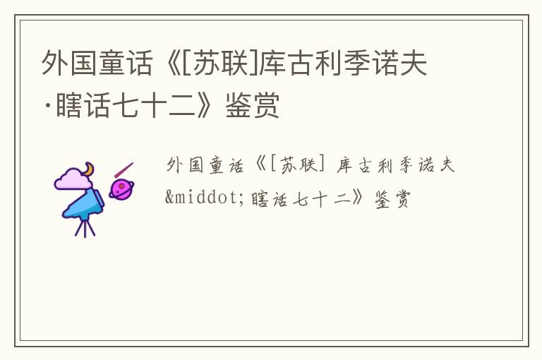  外国童话《[苏联]库古利季诺夫·瞎话七十二》鉴赏