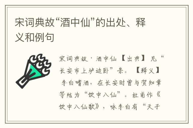  宋词典故“酒中仙”的出处、释义和例句