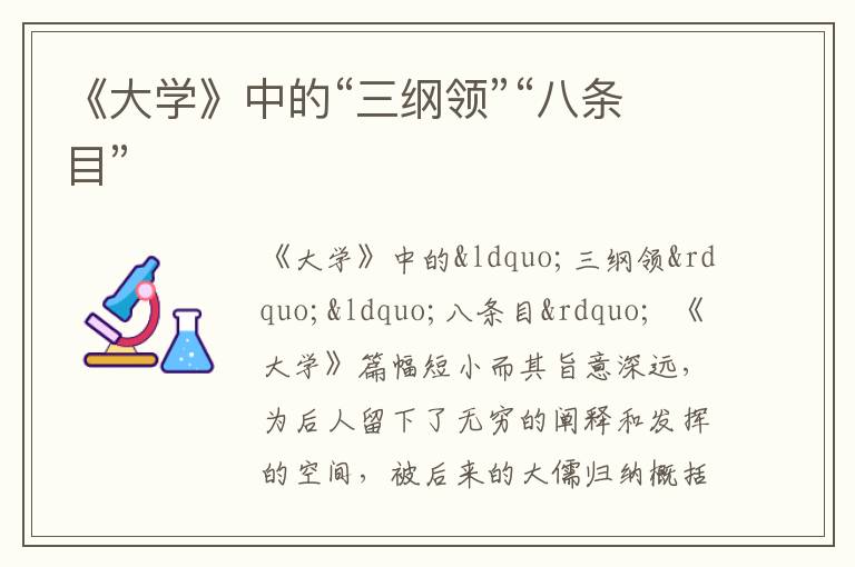  《大学》中的“三纲领”“八条目”