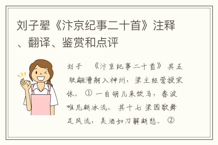  刘子翚《汴京纪事二十首》注释、翻译、鉴赏和点评