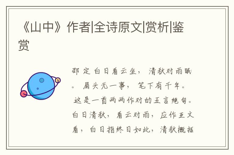  《山中》作者|全诗原文|赏析|鉴赏