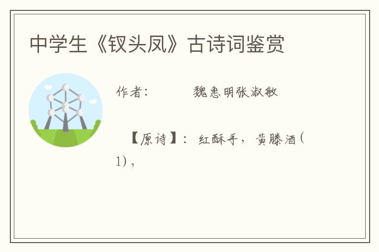  中学生《钗头凤》古诗词鉴赏