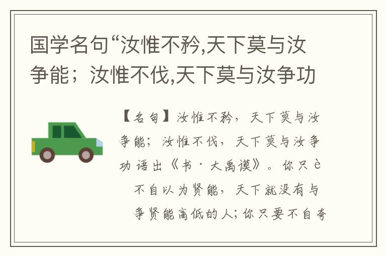  国学名句“汝惟不矜,天下莫与汝争能；汝惟不伐,天下莫与汝争功”出处和解释