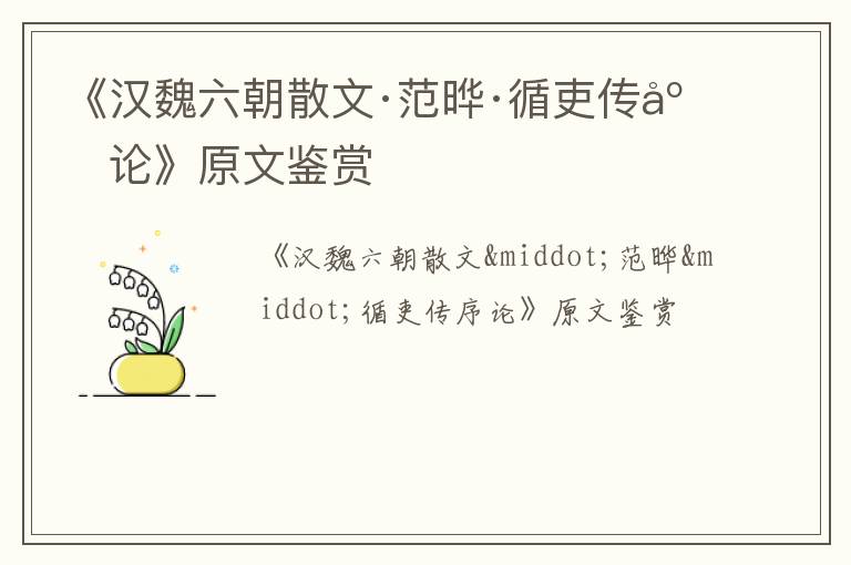  《汉魏六朝散文·范晔·循吏传序论》原文鉴赏