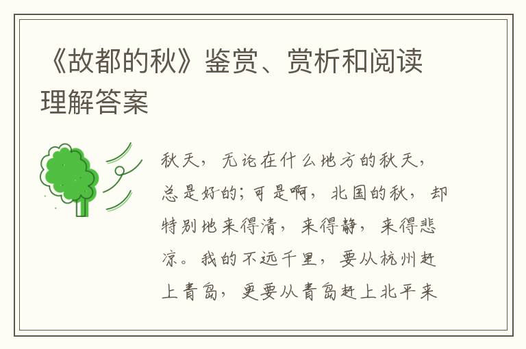  《故都的秋》鉴赏、赏析和阅读理解答案