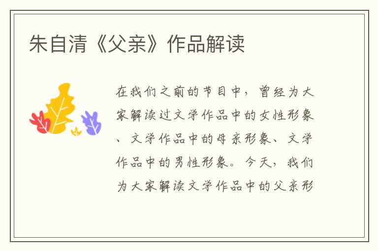 朱自清《父亲》作品解读
