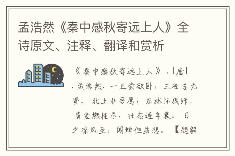 孟浩然《秦中感秋寄远上人》全诗原文、注释、翻译和赏析