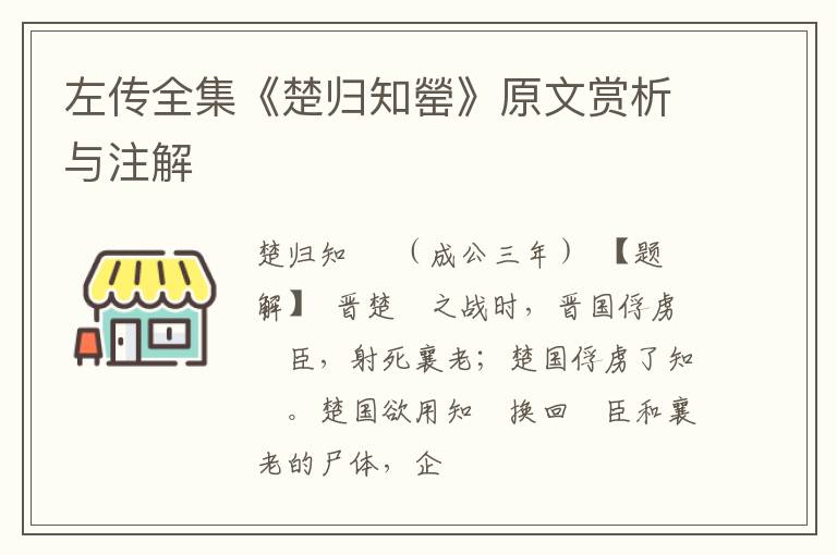  左传全集《楚归知罃》原文赏析与注解