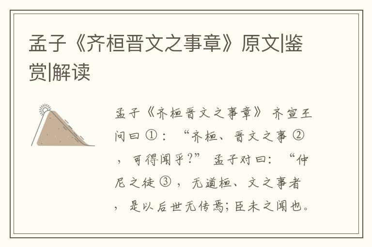  孟子《齐桓晋文之事章》原文|鉴赏|解读