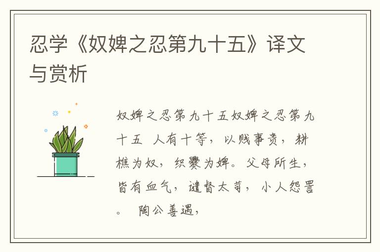  忍学《奴婢之忍第九十五》译文与赏析