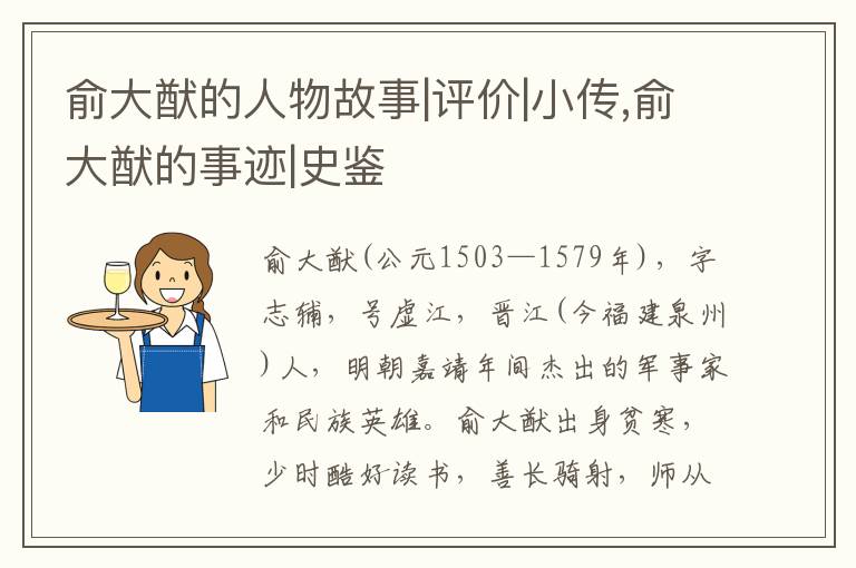  俞大猷的人物故事|评价|小传,俞大猷的事迹|史鉴