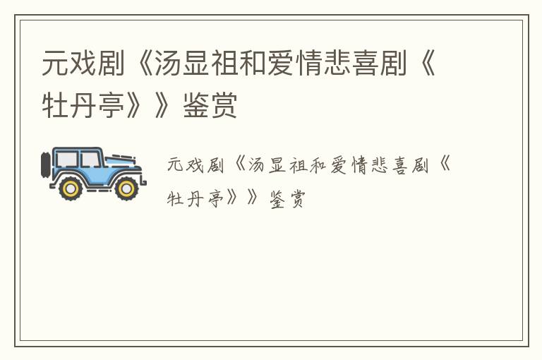  元戏剧《汤显祖和爱情悲喜剧《牡丹亭》》鉴赏