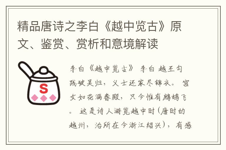  精品唐诗之李白《越中览古》原文、鉴赏、赏析和意境解读