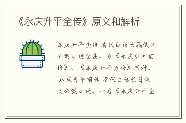  《永庆升平全传》原文和解析