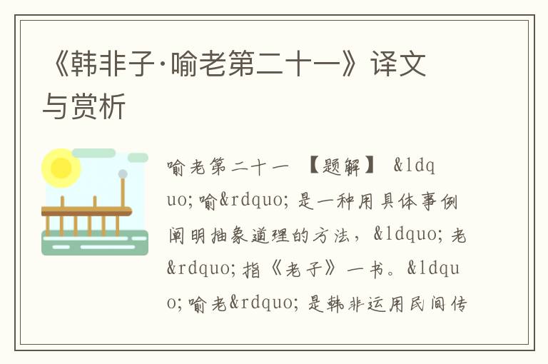  《韩非子·喻老第二十一》译文与赏析