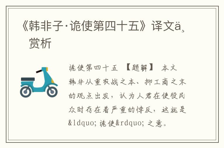  《韩非子·诡使第四十五》译文与赏析