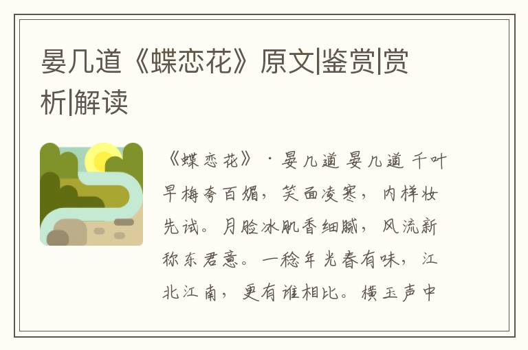  晏几道《蝶恋花》原文|鉴赏|赏析|解读