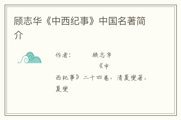  顾志华《中西纪事》中国名著简介