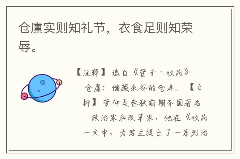  仓廪实则知礼节，衣食足则知荣辱。