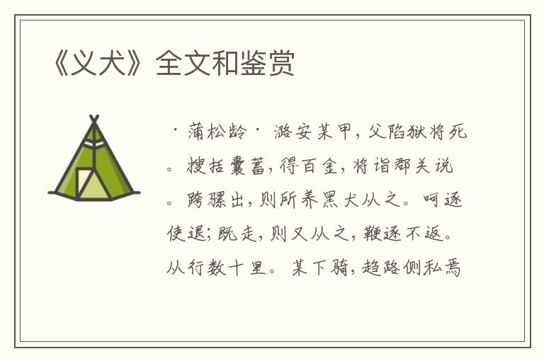  《义犬》全文和鉴赏