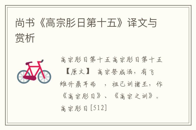  尚书《高宗肜日第十五》译文与赏析