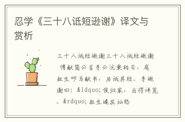  忍学《三十八诋短逊谢》译文与赏析