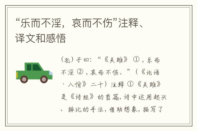  “乐而不淫，哀而不伤”注释、译文和感悟