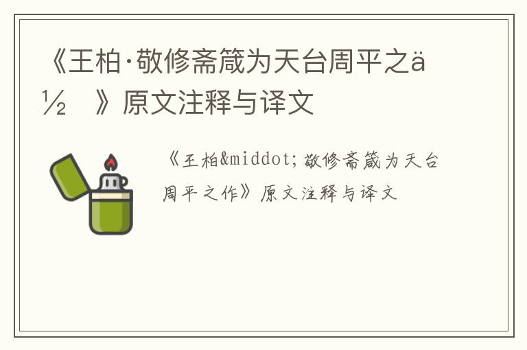  《王柏·敬修斋箴为天台周平之作》原文注释与译文