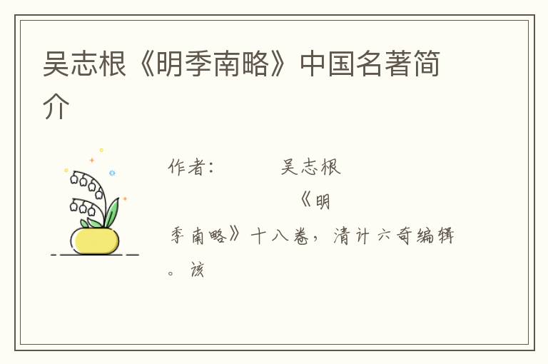  吴志根《明季南略》中国名著简介