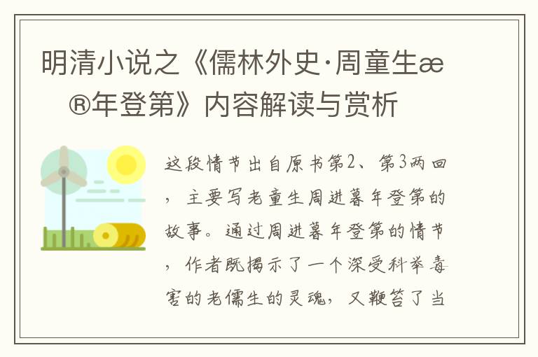  明清小说之《儒林外史·周童生暮年登第》内容解读与赏析