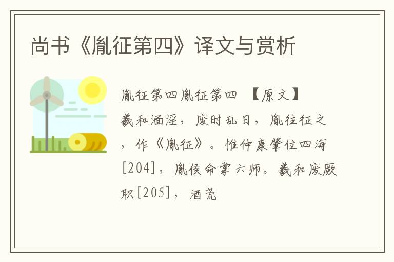  尚书《胤征第四》译文与赏析