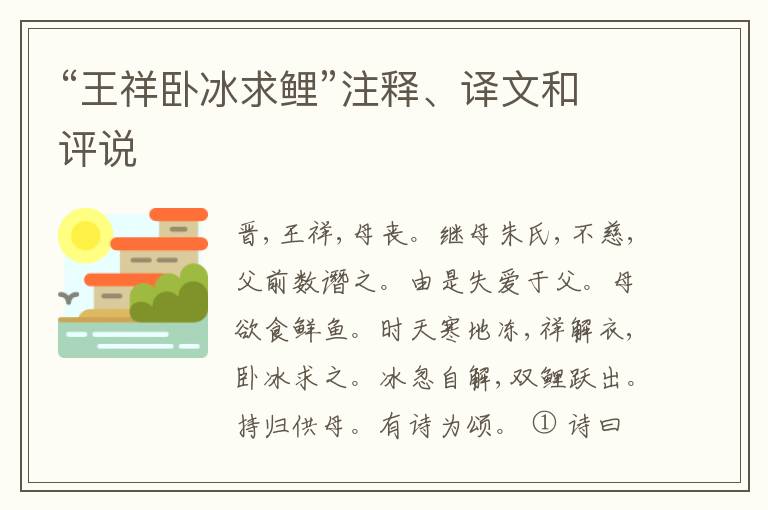  “王祥卧冰求鲤”注释、译文和评说
