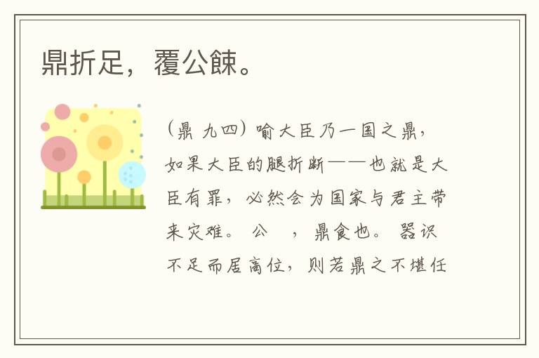  鼎折足，覆公餗。