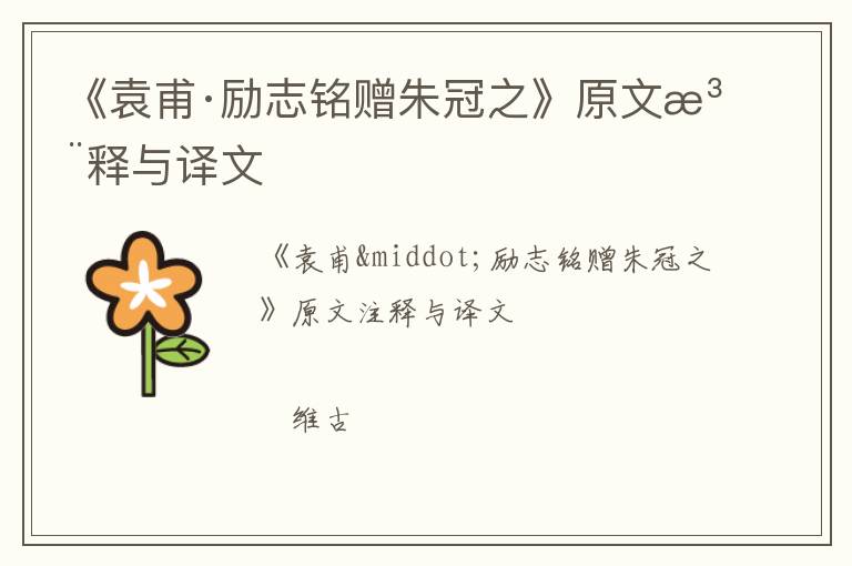  《袁甫·励志铭赠朱冠之》原文注释与译文