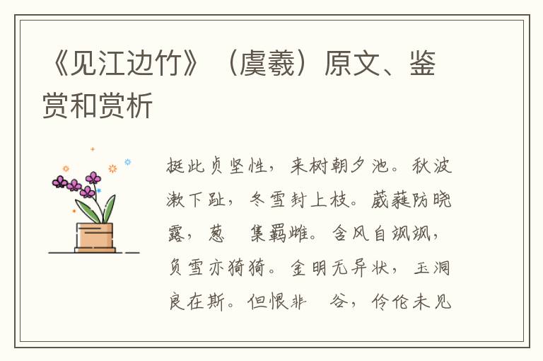  《见江边竹》（虞羲）原文、鉴赏和赏析