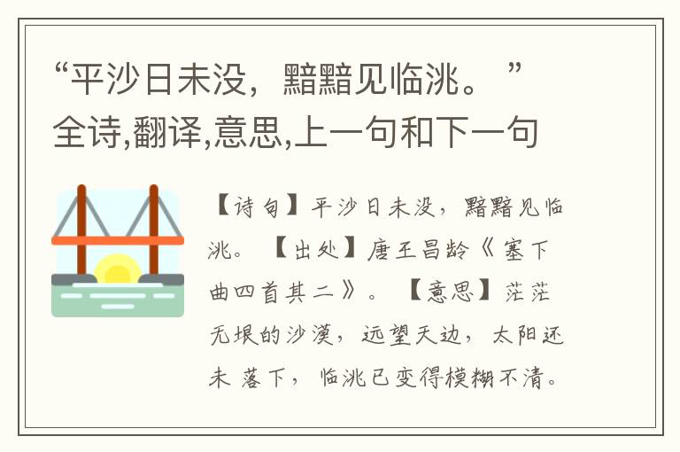 “平沙日未没,黯黯见临洮。 ”全诗,翻译,意思,上一句和下一句