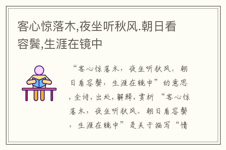  客心惊落木,夜坐听秋风.朝日看容鬓,生涯在镜中
