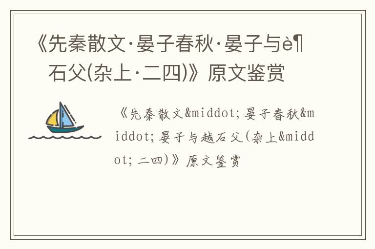  《先秦散文·晏子春秋·晏子与越石父(杂上·二四)》原文鉴赏
