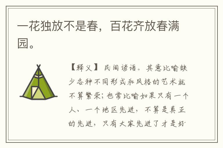  一花独放不是春，百花齐放春满园。