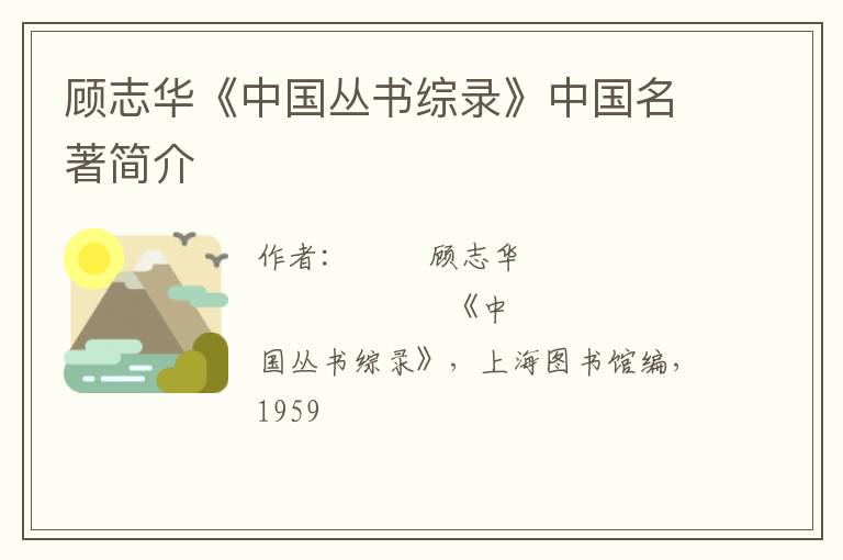  顾志华《中国丛书综录》中国名著简介