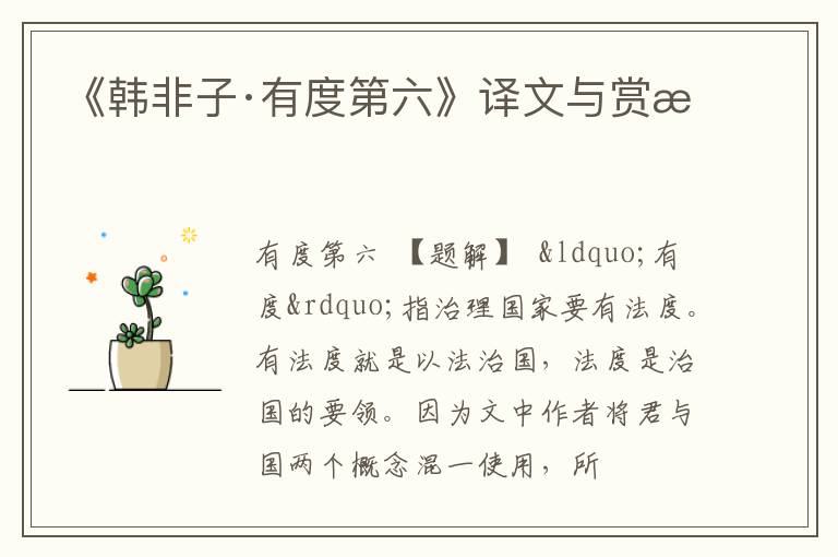  《韩非子·有度第六》译文与赏析