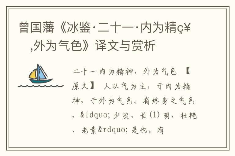  曾国藩《冰鉴·二十一·内为精神,外为气色》译文与赏析
